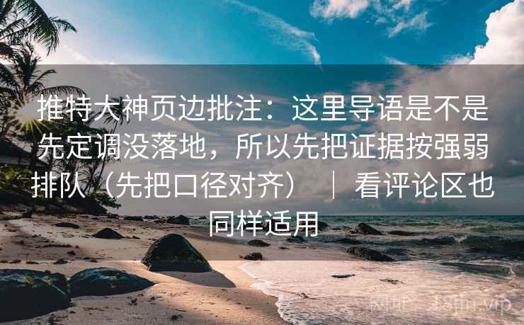 推特大神页边批注:这里导语是不是先定调没落地,所以先把证据按强弱排队(先把口径对齐) | 看评论区也同样适用 推特大神页边批注:这里导语是不是先定调没落地,所以先把证据按强弱排队(先把口径对齐) | 看评论区也同样适用