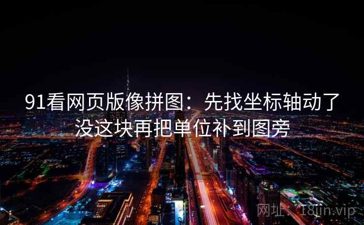91看网页版像拼图：先找坐标轴动了没这块再把单位补到图旁