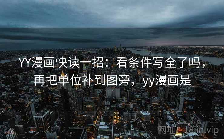 YY漫画快读一招：看条件写全了吗，再把单位补到图旁，yy漫画是